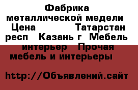 Фабрика металлической медели › Цена ­ 2 000 - Татарстан респ., Казань г. Мебель, интерьер » Прочая мебель и интерьеры   